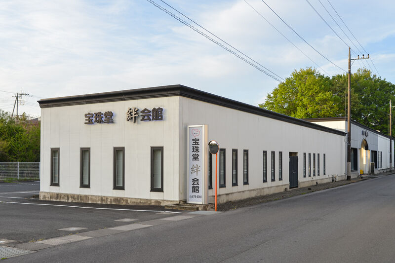 宝珠堂絆会館 外観２
