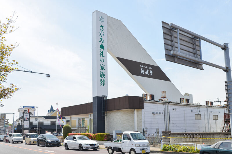さがみ典礼 双樹苑 外観２