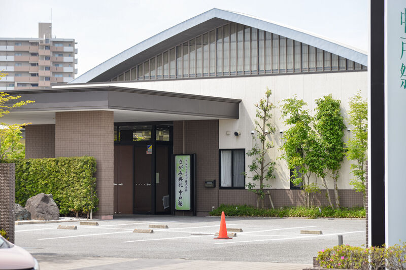 さがみ典礼 中戸祭 外観２