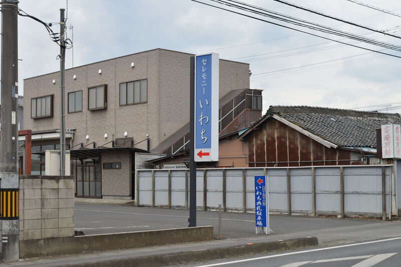セレモニーいわち 入り口