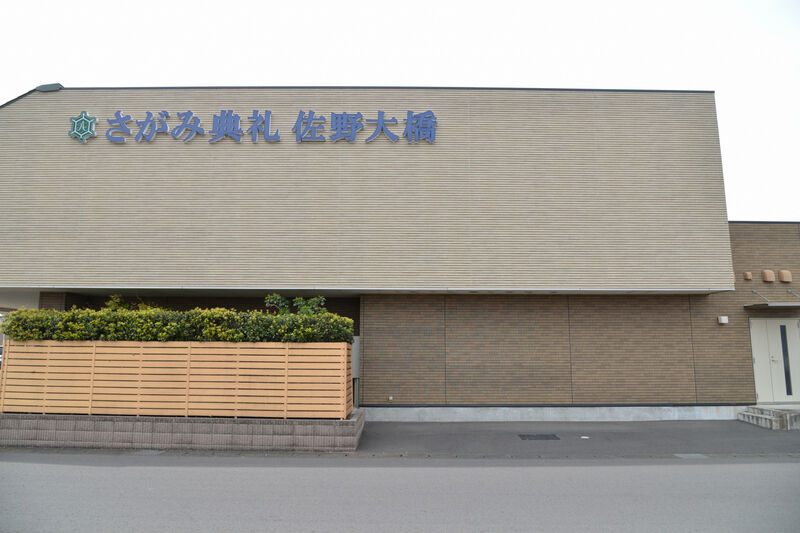 さがみ典礼 佐野大橋 外観２
