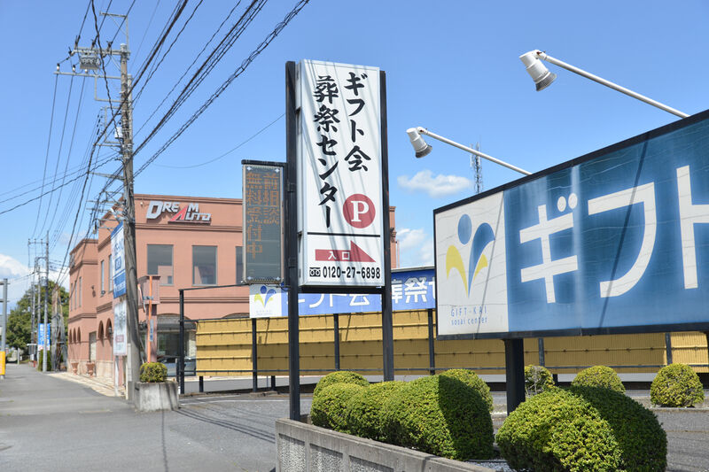 ギフト会葬祭センター 本館ホール 入り口