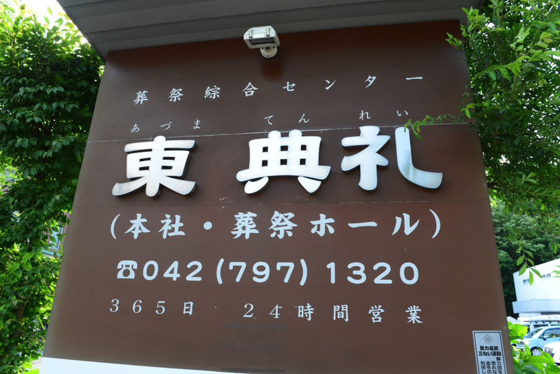 有限会社東典礼 本社斎場 看板