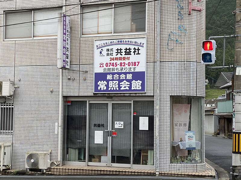 綜合会館　常照会館 看板