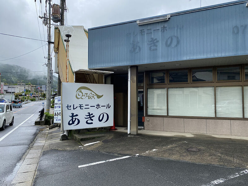セレモニーホールあきの 看板