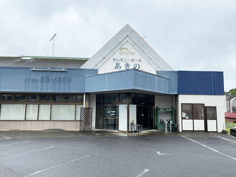 セレモニーホールあきの 外観１