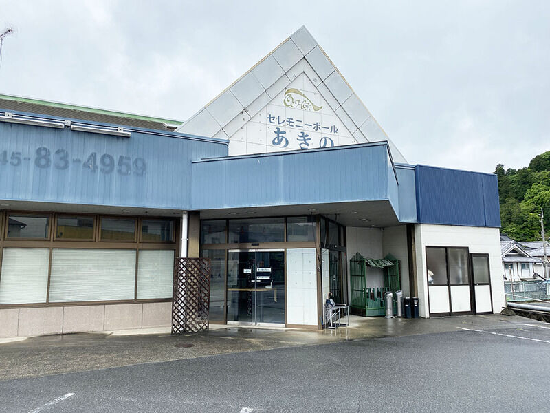 セレモニーホールあきの 外観２