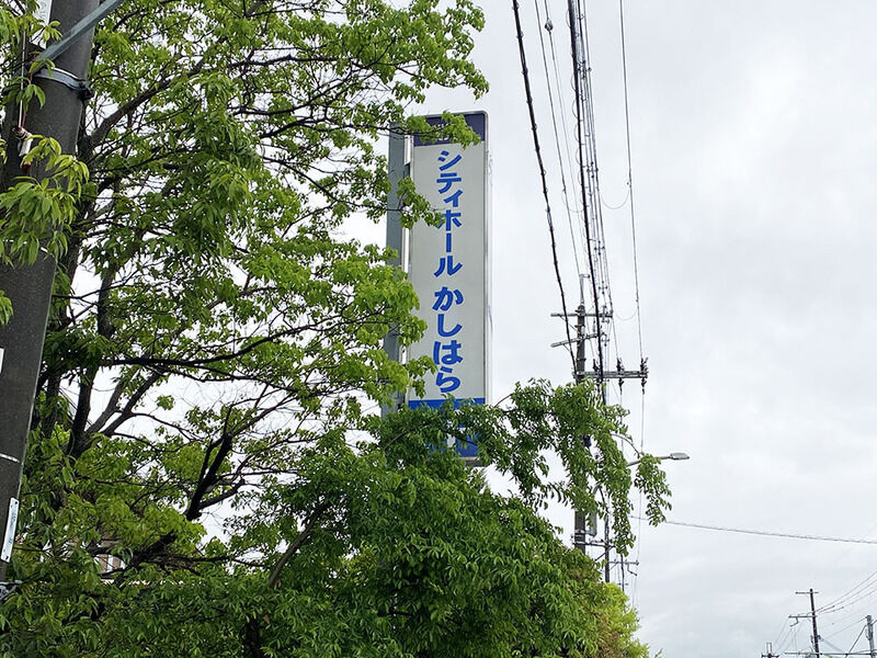シティホールかしはら 看板