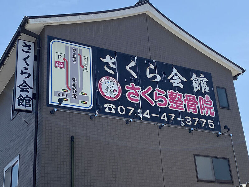 さくら会館 看板