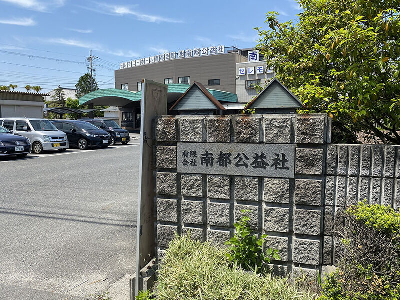南都メモリアルきびホール 看板
