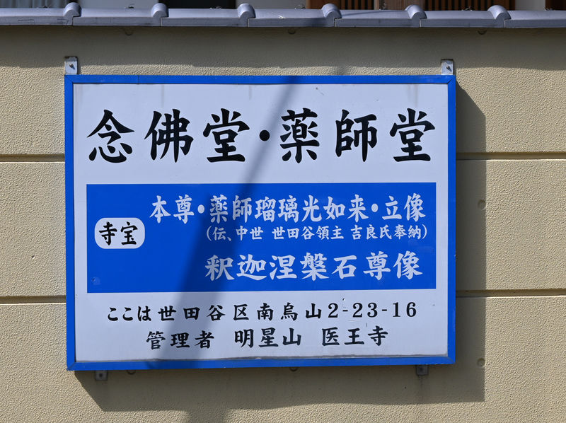 烏山 念仏堂 看板