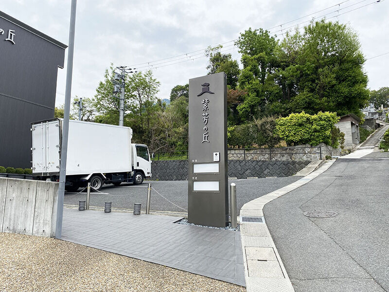 紫芳の丘 看板