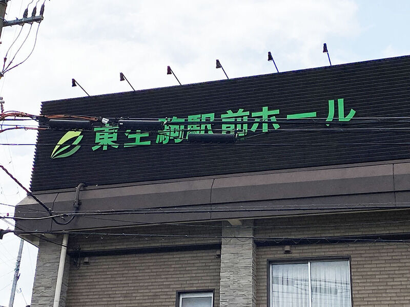 東生駒駅前ホール 看板