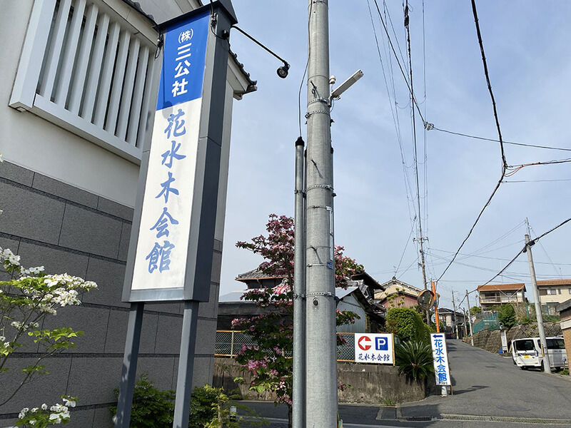 花水木会館　本館 看板