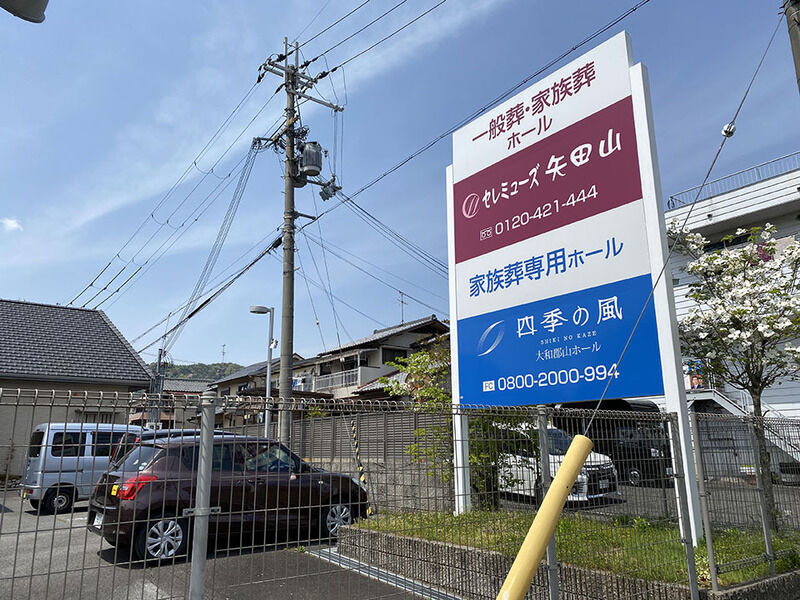 セレミューズ矢田山 看板