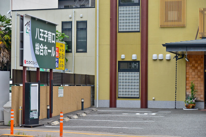 サン・ライフ 八王子南口総合ホール 駐車場1