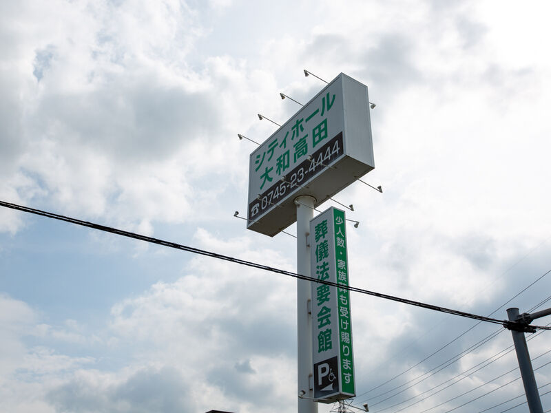 シティホール大和高田 看板