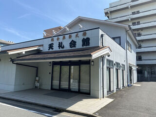 天礼会館