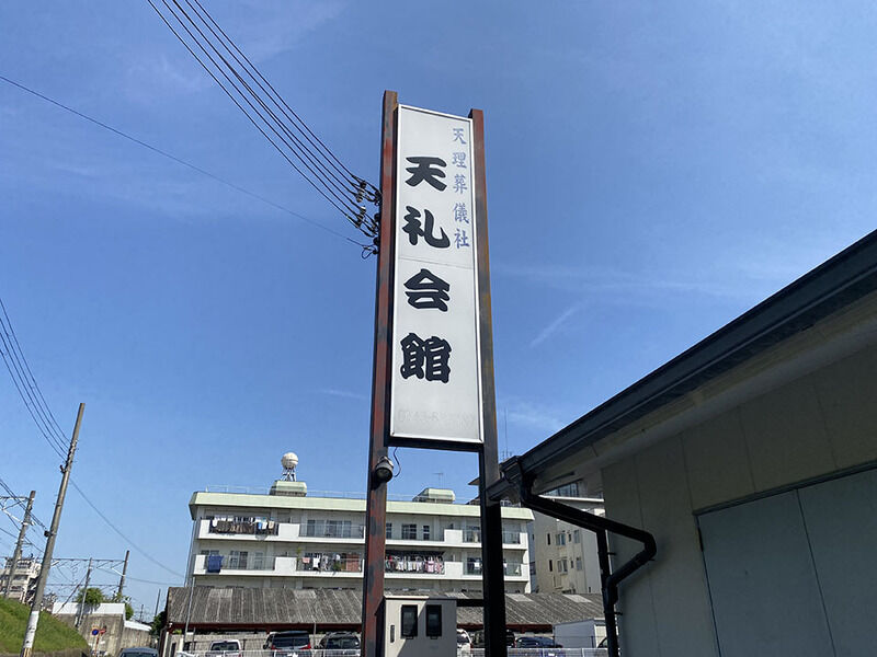 天礼会館 看板