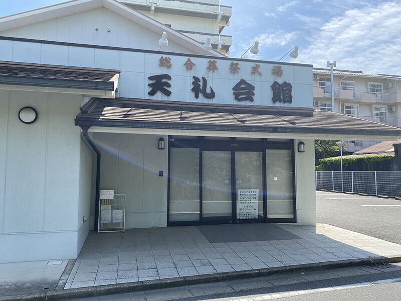 天礼会館 外観２