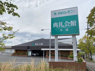 平城典礼会館