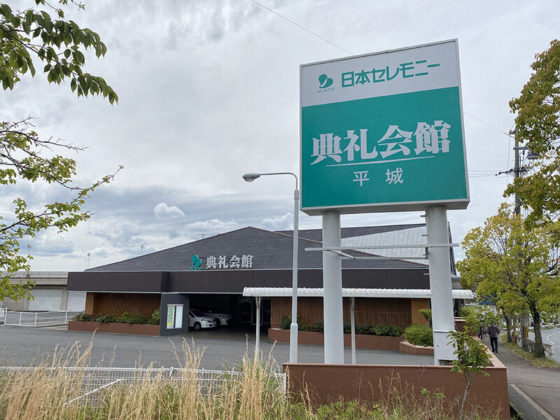 平城典礼会館 看板