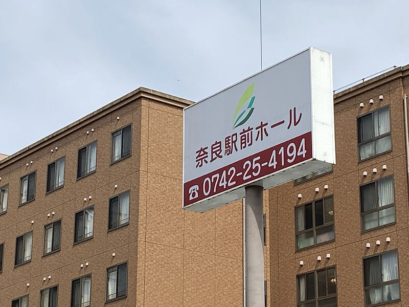 奈良駅前ホール 看板