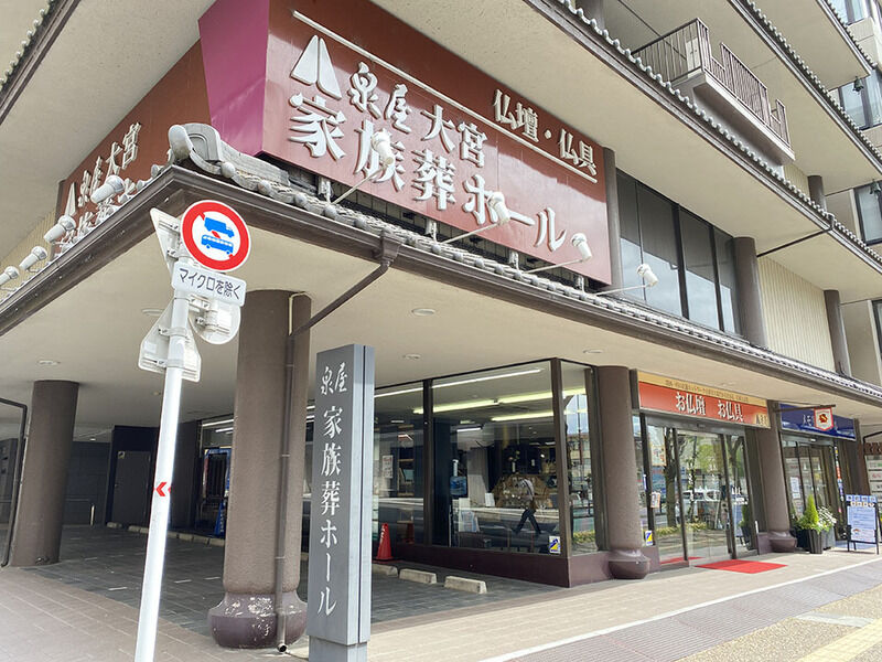 泉屋 大宮メモリアルホール 看板