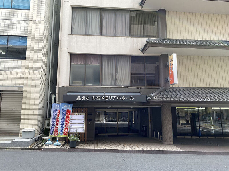 泉屋 大宮メモリアルホール 外観２