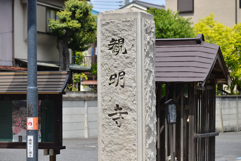 観明寺会館 看板1