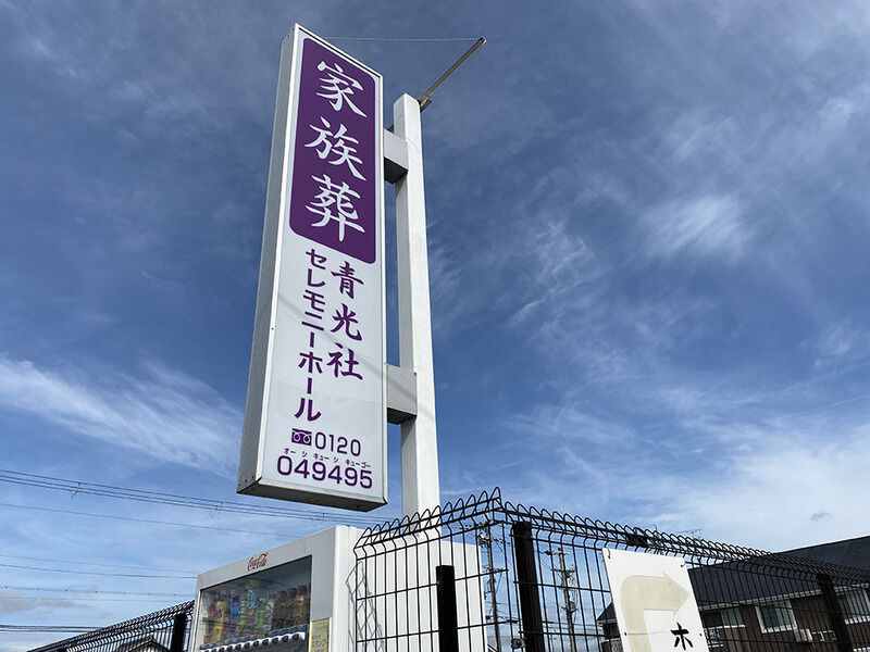 セレモニーホール 看板