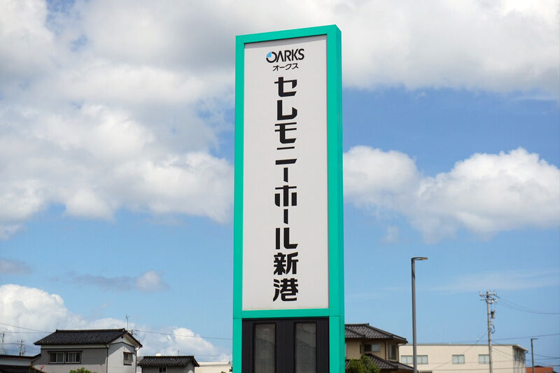 セレモニーホール新港 看板１