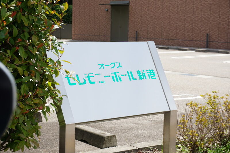 セレモニーホール新港 看板２