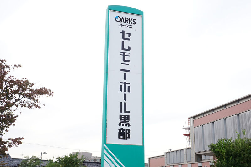 セレモニーホール黒部 看板
