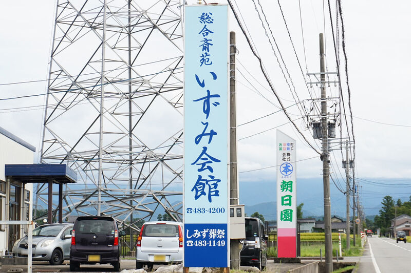 総合斎苑いずみ会館 看板