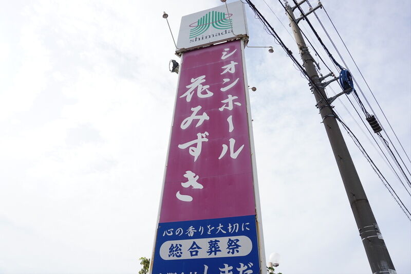 シオンホール 花みずき 看板
