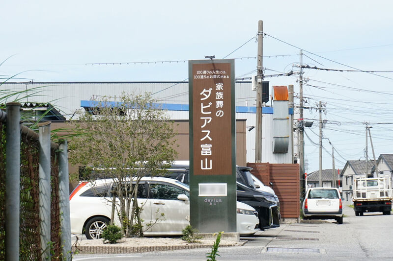 ダビアス富山 看板