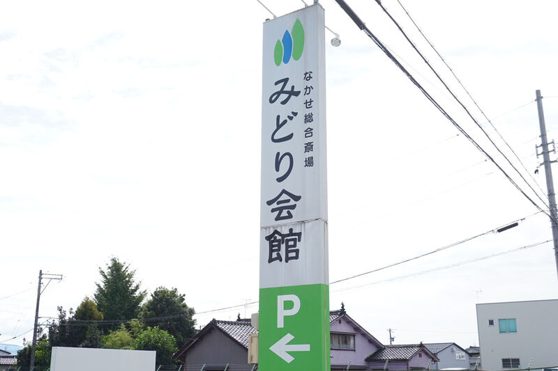 みどり会館 看板