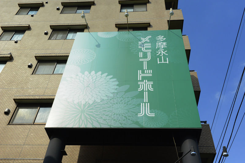 多摩永山メモリードホール 看板