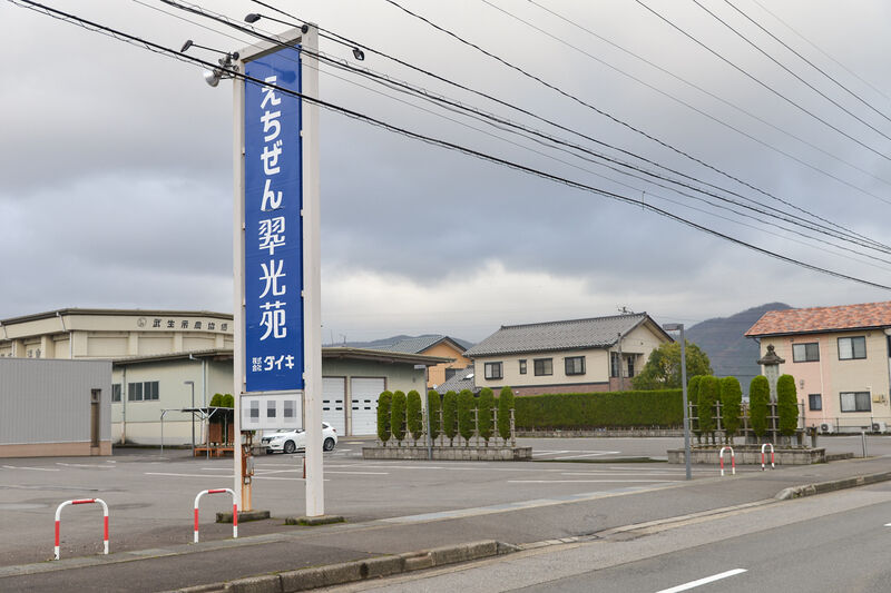 えちぜん翆光苑 入り口