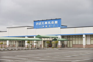 さばえ典礼会館・西鯖江