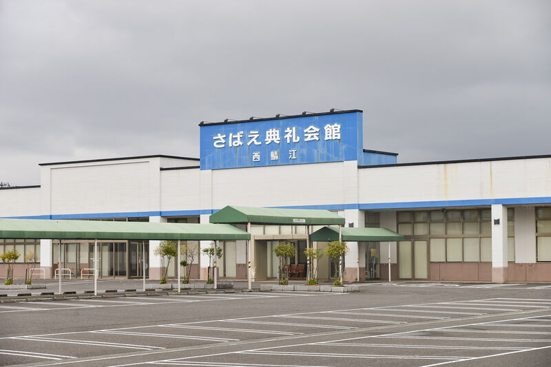 さばえ典礼会館・西鯖江