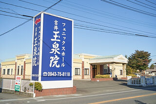 フェニックスホール吉井玉泉院