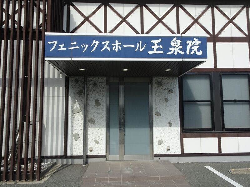 フェニックスホール瀬高玉泉院 外観４