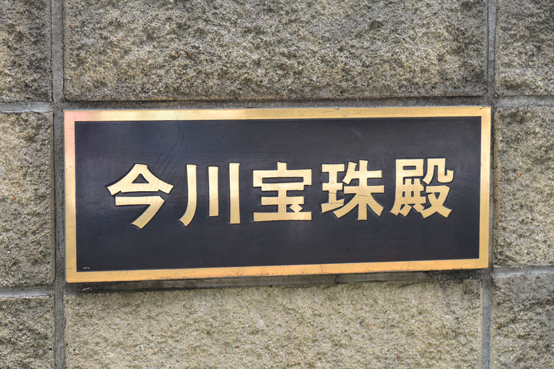 今川宝珠殿 看板1