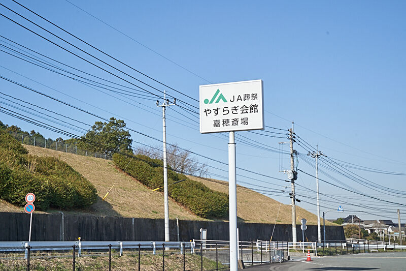 やすらぎ会館嘉穂斎場 外観2