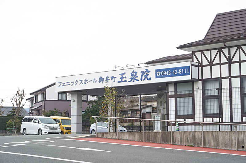 フェニックスホール御井玉泉院 外観2