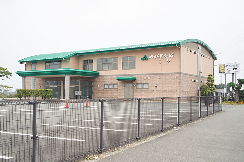 やすらぎ会館「こが」 外観1