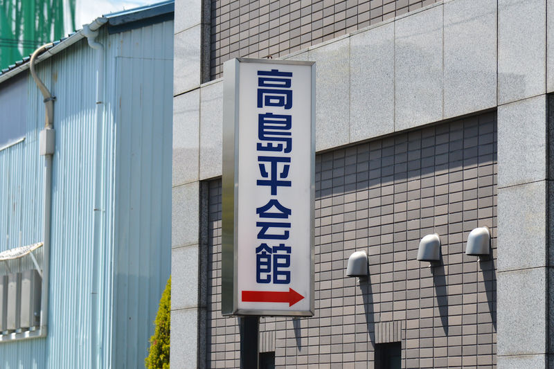 高島平会館 看板1