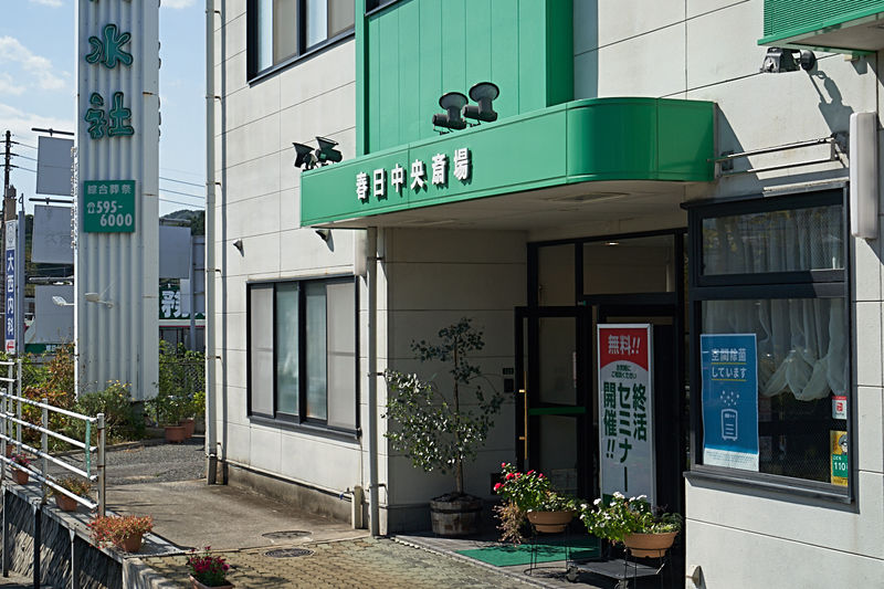 春日中央斎場 外観3